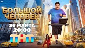 Большой человек (2026)