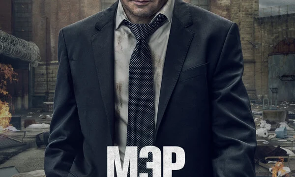 Мэр Кингстауна (2021)