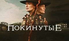 Покинутые (2025)