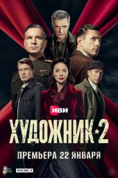 Художник (2021)