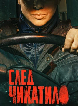 След Чикатило (2026)