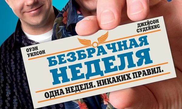 Безбрачная неделя (2011)