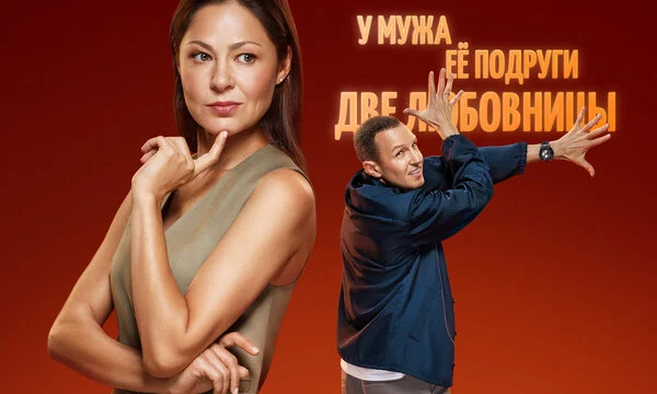 Что делать женщине, если у неё два любовника, а выбрать нужно одного (2022)