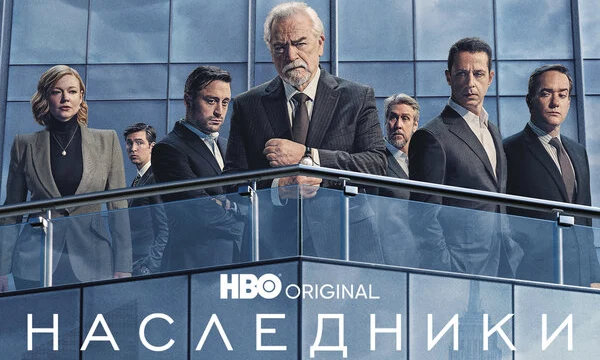 Наследники (2018)
