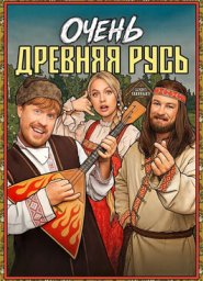 Очень древняя Русь (2026)