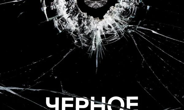 Черное зеркало (2011)