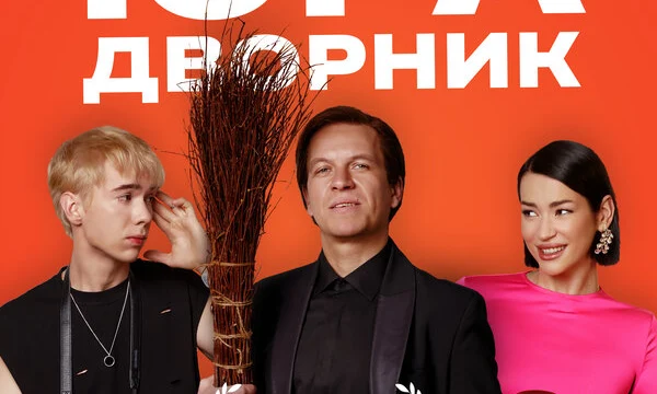 Юра дворник (2023)