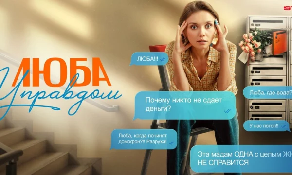 Люба Управдом (2025)