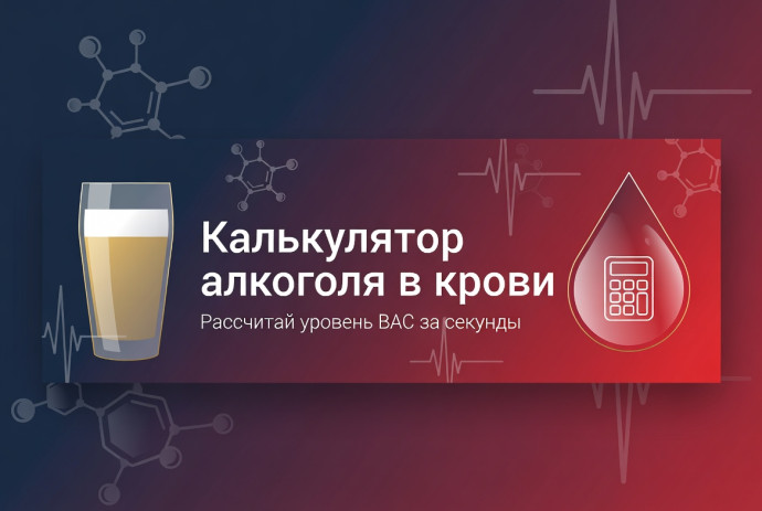 Калькулятор трезвости
