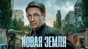 Новая земля (2025)