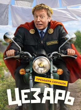Цезарь (2026)