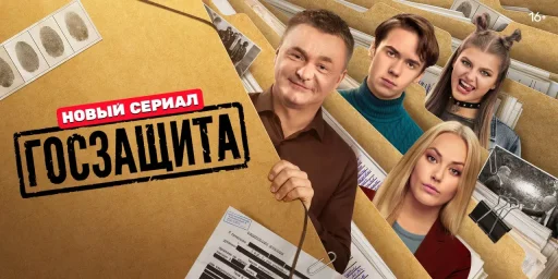 Госзащита (2026)
