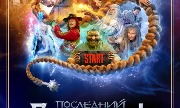 Последний богатырь. Наследие (2024)