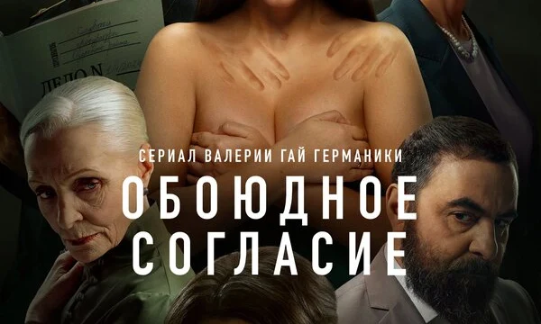 Обоюдное согласие (2022)
