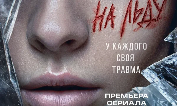 На льду (2025)