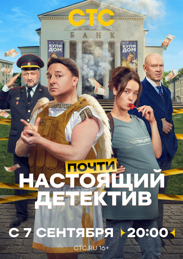 Почти настоящий детектив (2026)