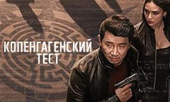 Копенгагенский тест (2025)