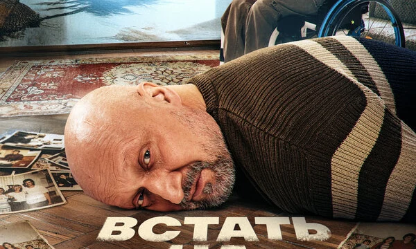 Встать на ноги (2025)