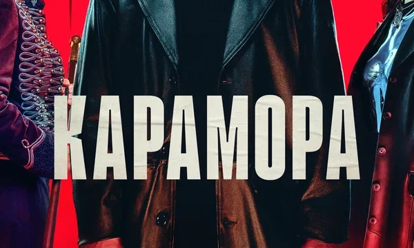 Карамора (2021)