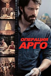 Операция &laquo;Арго&raquo; (2012)