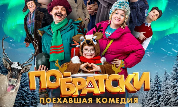 По-братски (2025)