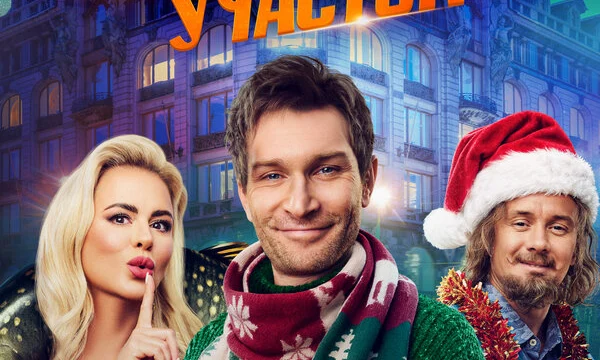 Волшебный участок (2023)