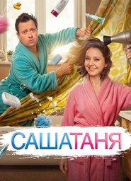 СашаТаня (2013)