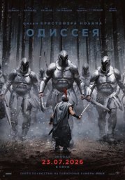 Одиссея (2026)
