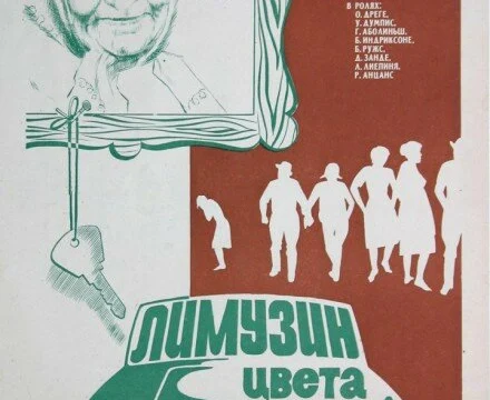Лимузин цвета белой ночи (1981)