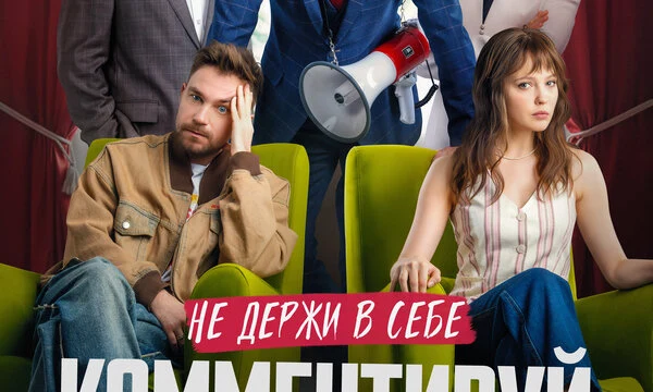 Комментируй это (2026)