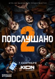 Подслушано (2021) Подслушано (2021)