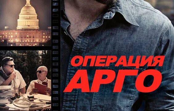 Операция &laquo;Арго&raquo; (2012)