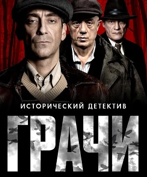 Грачи (2026)