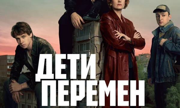 Дети перемен (2024)