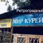 МирКурей