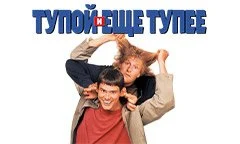 Тупой и еще тупее (1994)