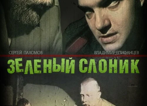 Зелёный слоник (1999)