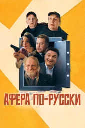 Афера по-русски (2025)