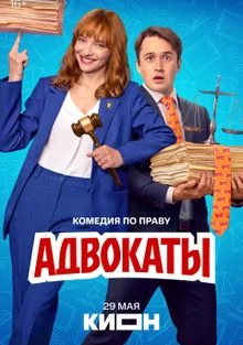 Адвокаты (2026)