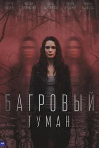 Багровый туман (2026)