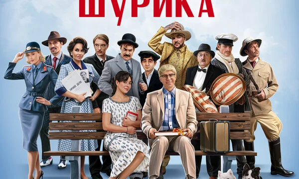 Невероятные приключения Шурика (2025)