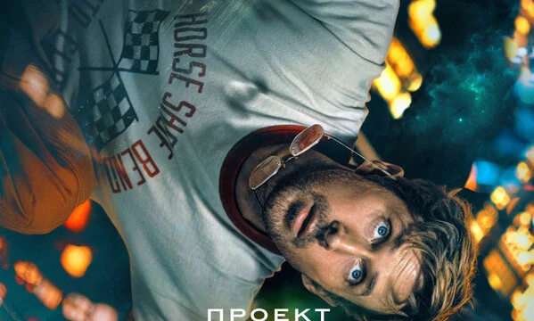 Проект &laquo;Конец света&raquo; (2026)
