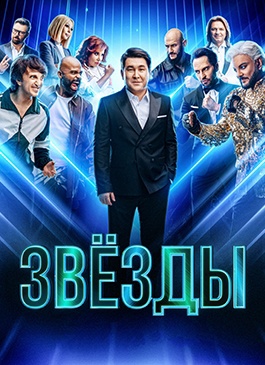 Звёзды.  (2026) 2 серия