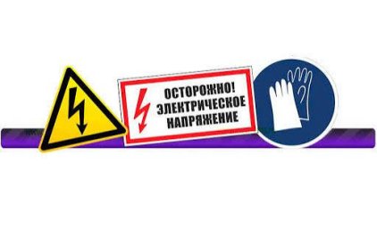 Электробезопасность Электробезопасность
