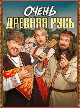 Очень древняя Русь (2026)
