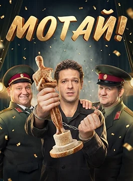 Мотай! (2026)