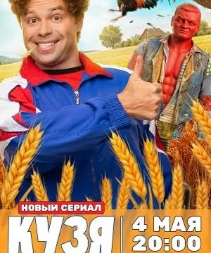 Кузя. Путь к успеху (2026)