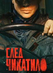 След Чикатило (2026)