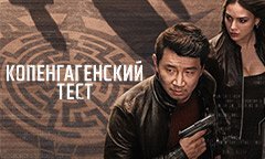 Копенгагенский тест (2025)