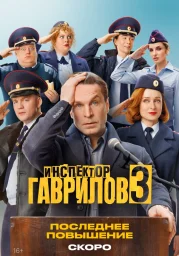 Инспектор Гаврилов (2023)
